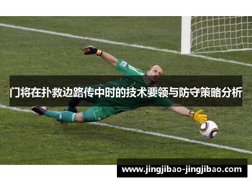 门将在扑救边路传中时的技术要领与防守策略分析 门将在扑救边路传中时的技术要领与防守策略分析