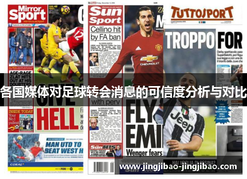 各国媒体对足球转会消息的可信度分析与对比 各国媒体对足球转会消息的可信度分析与对比