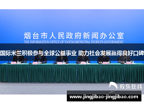 国际米兰积极参与全球公益事业 助力社会发展赢得良好口碑 国际米兰积极参与全球公益事业 助力社会发展赢得良好口碑