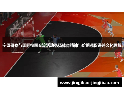字母哥参与国际校园交流活动弘扬体育精神与价值观促进跨文化理解 字母哥参与国际校园交流活动弘扬体育精神与价值观促进跨文化理解