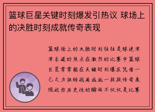 篮球巨星关键时刻爆发引热议 球场上的决胜时刻成就传奇表现 篮球巨星关键时刻爆发引热议 球场上的决胜时刻成就传奇表现