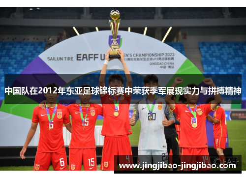 中国队在2012年东亚足球锦标赛中荣获季军展现实力与拼搏精神 中国队在2012年东亚足球锦标赛中荣获季军展现实力与拼搏精神