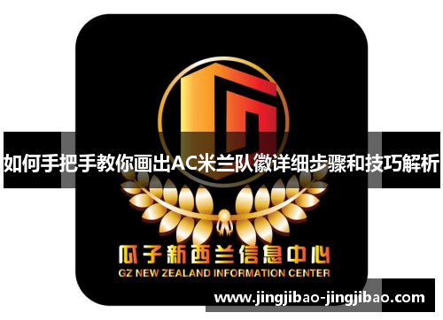 如何手把手教你画出AC米兰队徽详细步骤和技巧解析 如何手把手教你画出AC米兰队徽详细步骤和技巧解析