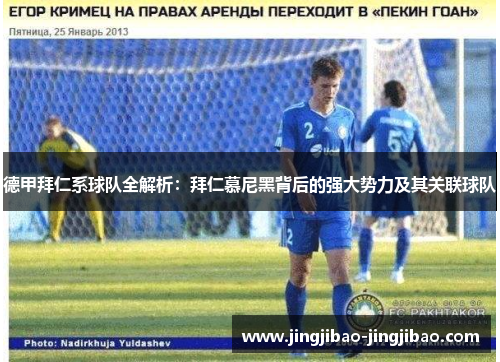 德甲拜仁系球队全解析:拜仁慕尼黑背后的强大势力及其关联球队 德甲拜仁系球队全解析:拜仁慕尼黑背后的强大势力及其关联球队
