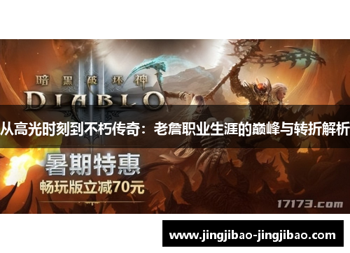 从高光时刻到不朽传奇:老詹职业生涯的巅峰与转折解析 从高光时刻到不朽传奇:老詹职业生涯的巅峰与转折解析