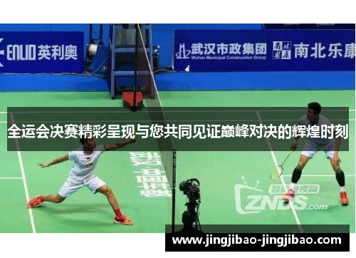 全运会决赛精彩呈现与您共同见证巅峰对决的辉煌时刻 全运会决赛精彩呈现与您共同见证巅峰对决的辉煌时刻