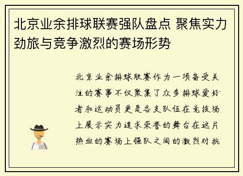 北京业余排球联赛强队盘点 聚焦实力劲旅与竞争激烈的赛场形势 北京业余排球联赛强队盘点 聚焦实力劲旅与竞争激烈的赛场形势