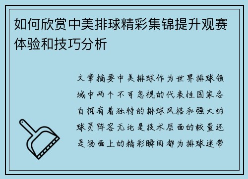如何欣赏中美排球精彩集锦提升观赛体验和技巧分析 如何欣赏中美排球精彩集锦提升观赛体验和技巧分析