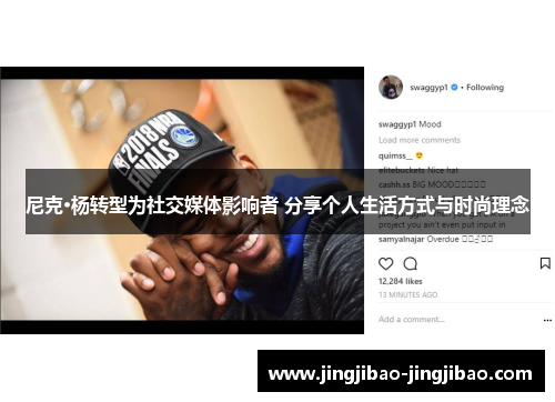尼克·杨转型为社交媒体影响者 分享个人生活方式与时尚理念 尼克·杨转型为社交媒体影响者 分享个人生活方式与时尚理念