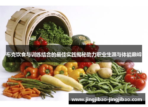 布克饮食与训练结合的最佳实践揭秘助力职业生涯与体能巅峰 布克饮食与训练结合的最佳实践揭秘助力职业生涯与体能巅峰