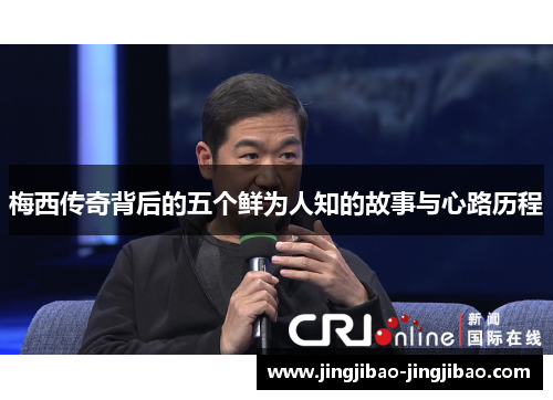 梅西传奇背后的五个鲜为人知的故事与心路历程 梅西传奇背后的五个鲜为人知的故事与心路历程