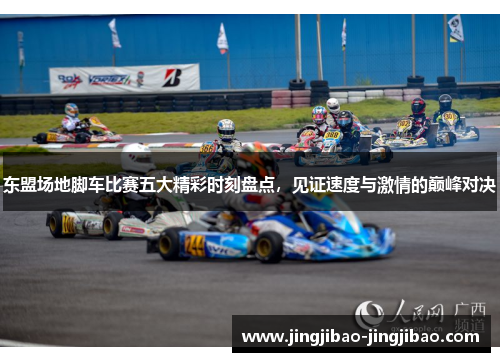 东盟场地脚车比赛五大精彩时刻盘点,见证速度与激情的巅峰对决 东盟场地脚车比赛五大精彩时刻盘点,见证速度与激情的巅峰对决