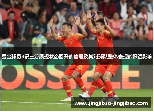 复出球员8记三分展现状态回升的信号及其对球队整体表现的深远影响