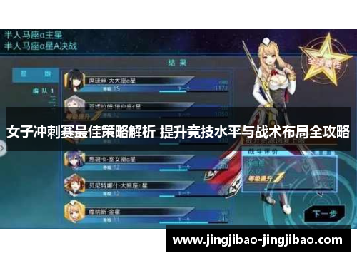 女子冲刺赛最佳策略解析 提升竞技水平与战术布局全攻略 女子冲刺赛最佳策略解析 提升竞技水平与战术布局全攻略
