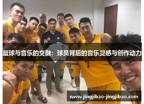 篮球与音乐的交融:球员背后的音乐灵感与创作动力 篮球与音乐的交融:球员背后的音乐灵感与创作动力