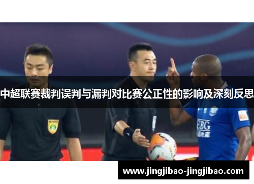 中超联赛裁判误判与漏判对比赛公正性的影响及深刻反思