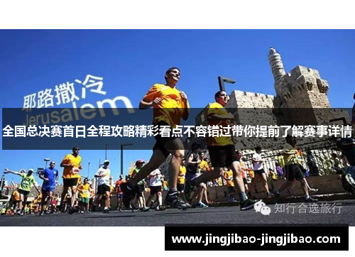 全国总决赛首日全程攻略精彩看点不容错过带你提前了解赛事详情 全国总决赛首日全程攻略精彩看点不容错过带你提前了解赛事详情