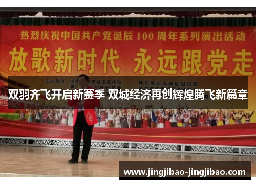 双羽齐飞开启新赛季 双城经济再创辉煌腾飞新篇章