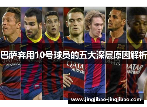 巴萨弃用10号球员的五大深层原因解析