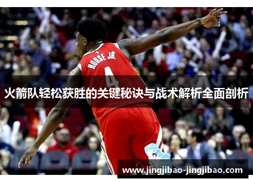火箭队轻松获胜的关键秘诀与战术解析全面剖析