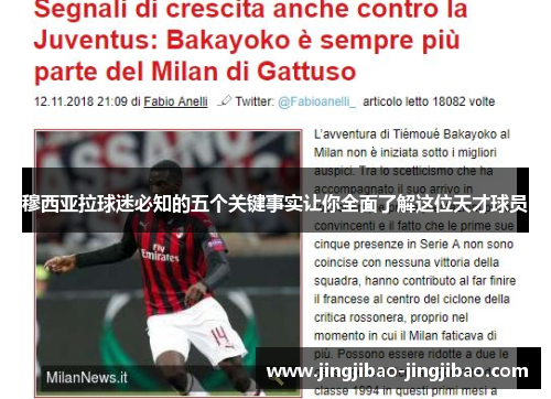 穆西亚拉球迷必知的五个关键事实让你全面了解这位天才球员