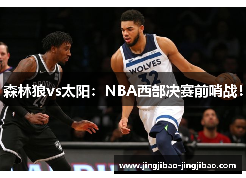 森林狼vs太阳:NBA西部决赛前哨战! 森林狼vs太阳:NBA西部决赛前哨战!
