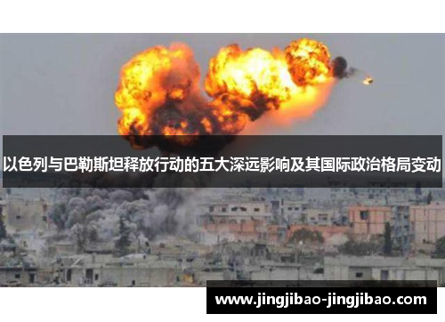 以色列与巴勒斯坦释放行动的五大深远影响及其国际政治格局变动