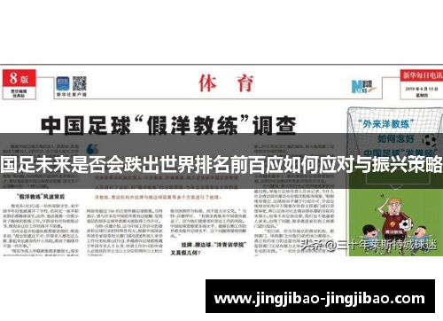 国足未来是否会跌出世界排名前百应如何应对与振兴策略
