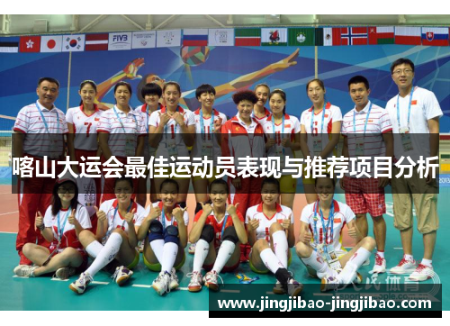 喀山大运会最佳运动员表现与推荐项目分析