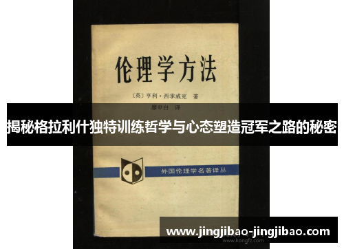 揭秘格拉利什独特训练哲学与心态塑造冠军之路的秘密 揭秘格拉利什独特训练哲学与心态塑造冠军之路的秘密