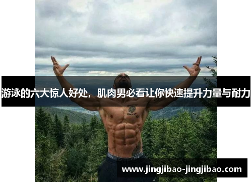 游泳的六大惊人好处，肌肉男必看让你快速提升力量与耐力