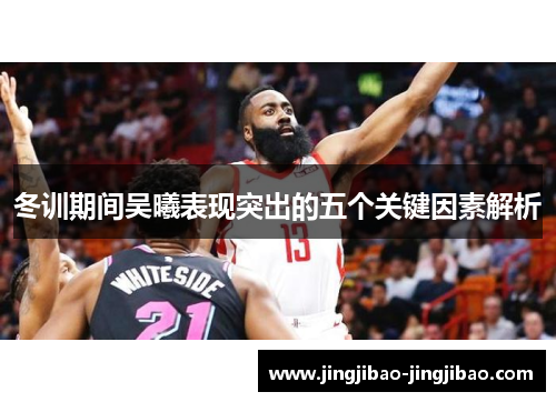 冬训期间吴曦表现突出的五个关键因素解析