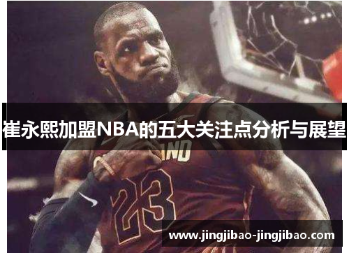崔永熙加盟NBA的五大关注点分析与展望
