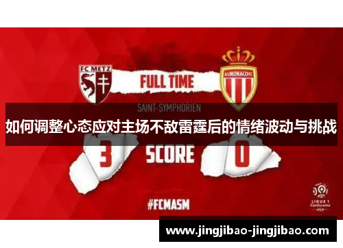 如何调整心态应对主场不敌雷霆后的情绪波动与挑战