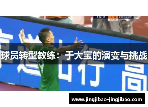球员转型教练：于大宝的演变与挑战