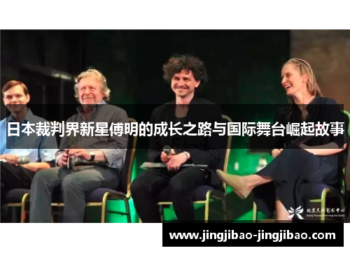 日本裁判界新星傅明的成长之路与国际舞台崛起故事