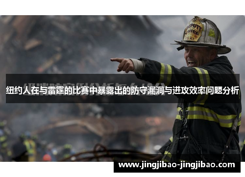 纽约人在与雷霆的比赛中暴露出的防守漏洞与进攻效率问题分析