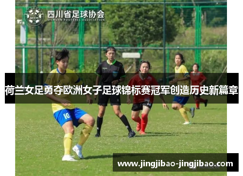 荷兰女足勇夺欧洲女子足球锦标赛冠军创造历史新篇章