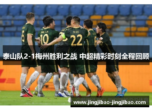 泰山队2-1梅州胜利之战 中超精彩时刻全程回顾 泰山队2-1梅州胜利之战 中超精彩时刻全程回顾