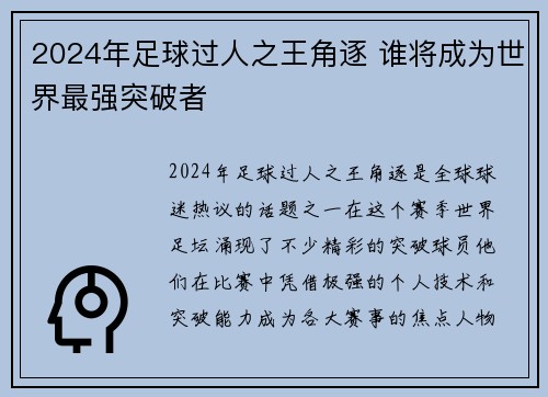 2024年足球过人之王角逐 谁将成为世界最强突破者