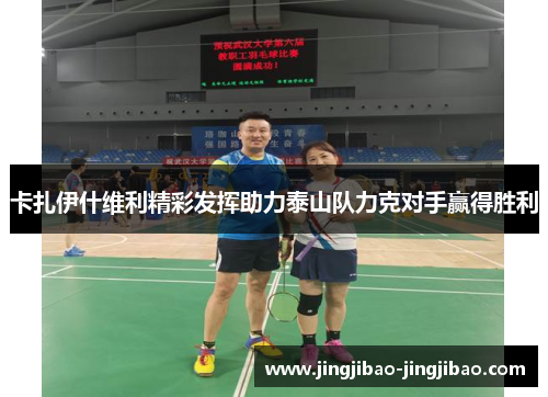 卡扎伊什维利精彩发挥助力泰山队力克对手赢得胜利