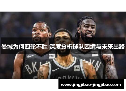 曼城为何四轮不胜 深度分析球队困境与未来出路