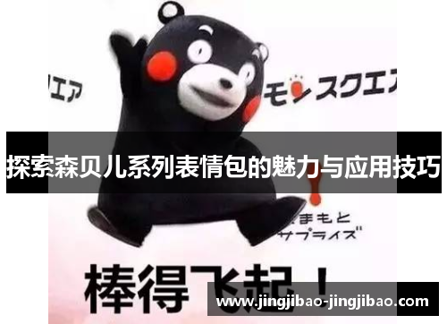 探索森贝儿系列表情包的魅力与应用技巧 探索森贝儿系列表情包的魅力与应用技巧