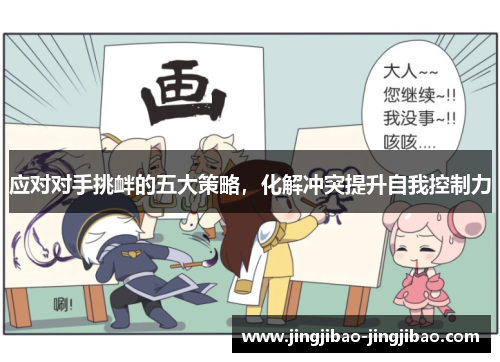 应对对手挑衅的五大策略，化解冲突提升自我控制力