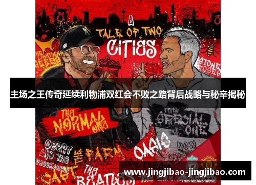 主场之王传奇延续利物浦双红会不败之路背后战略与秘辛揭秘
