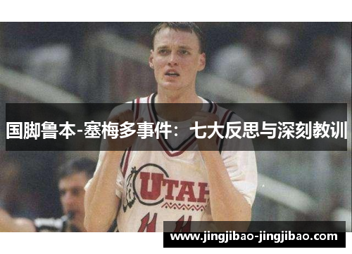 国脚鲁本-塞梅多事件:七大反思与深刻教训 国脚鲁本-塞梅多事件:七大反思与深刻教训