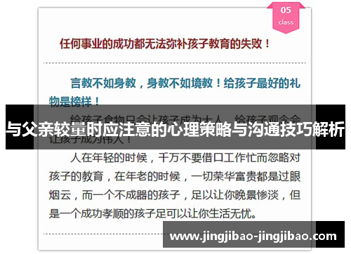 与父亲较量时应注意的心理策略与沟通技巧解析 与父亲较量时应注意的心理策略与沟通技巧解析