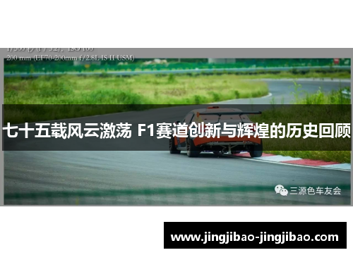 七十五载风云激荡 F1赛道创新与辉煌的历史回顾 七十五载风云激荡 F1赛道创新与辉煌的历史回顾