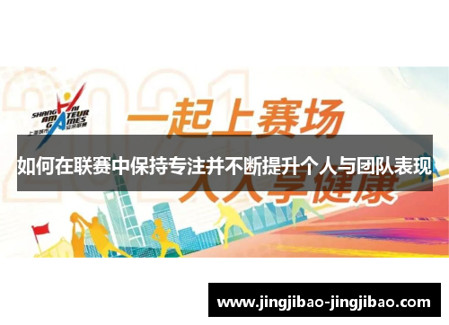 如何在联赛中保持专注并不断提升个人与团队表现
