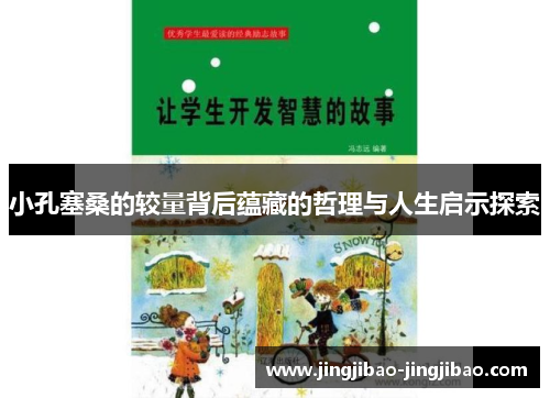 小孔塞桑的较量背后蕴藏的哲理与人生启示探索